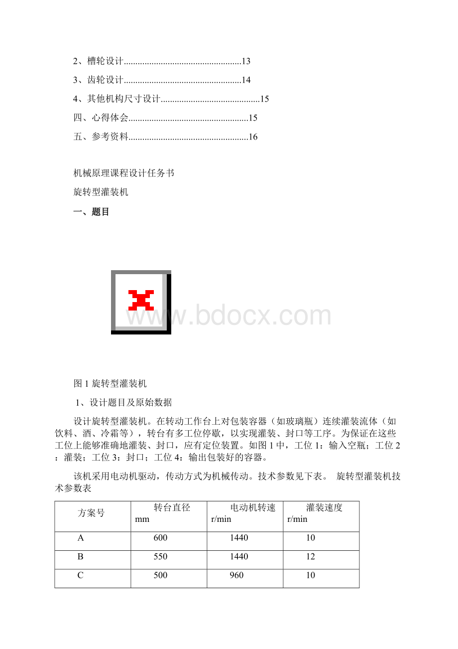 机械原理课程设计旋转型灌装机.docx_第2页