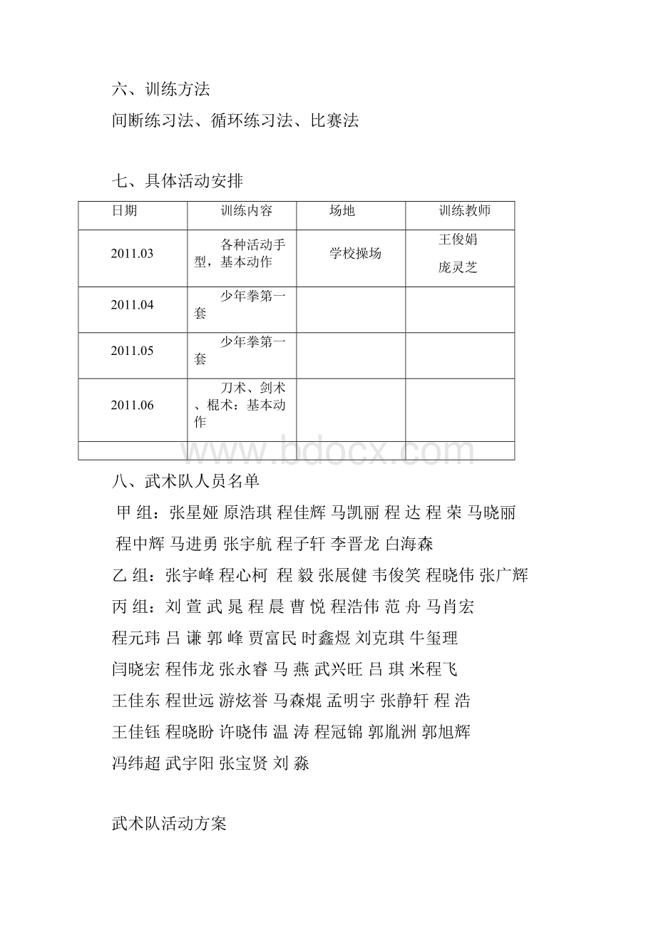 武 术 队 假 前 训 练 活 动 方 案Word文档格式.docx_第2页