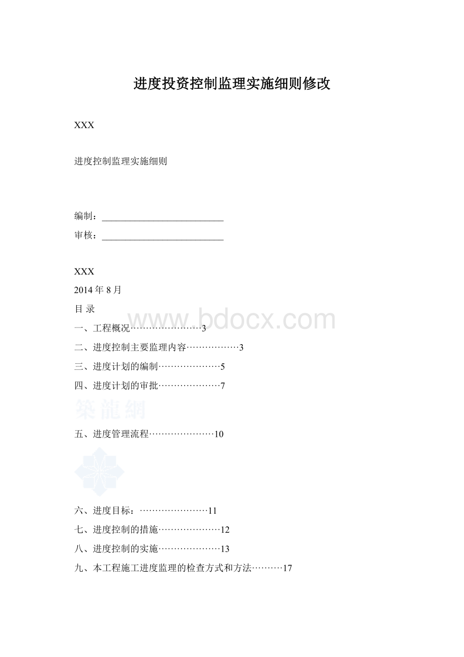 进度投资控制监理实施细则修改.docx_第1页