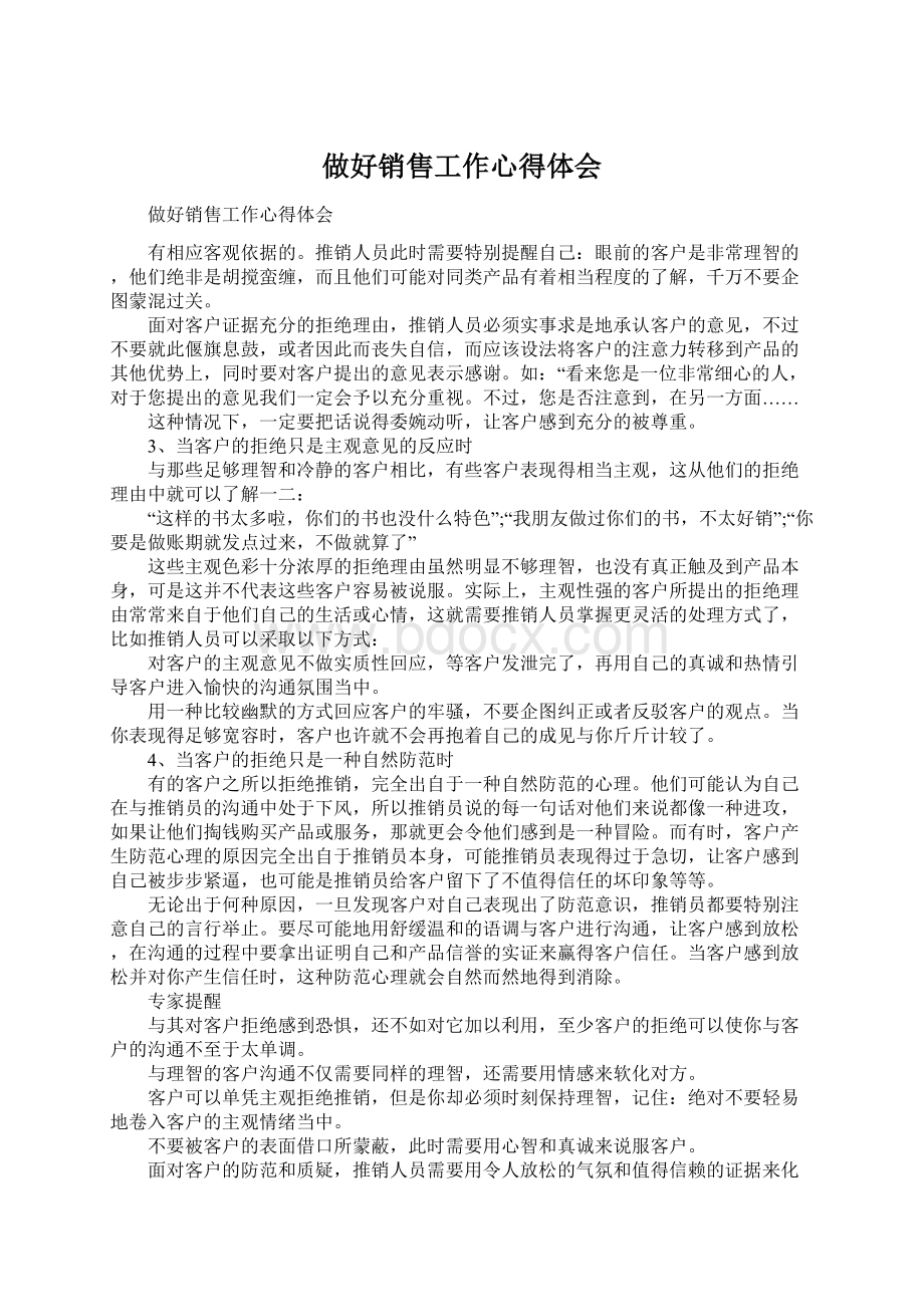 做好销售工作心得体会.docx_第1页