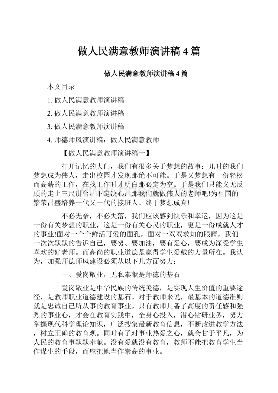 做人民满意教师演讲稿4篇.docx