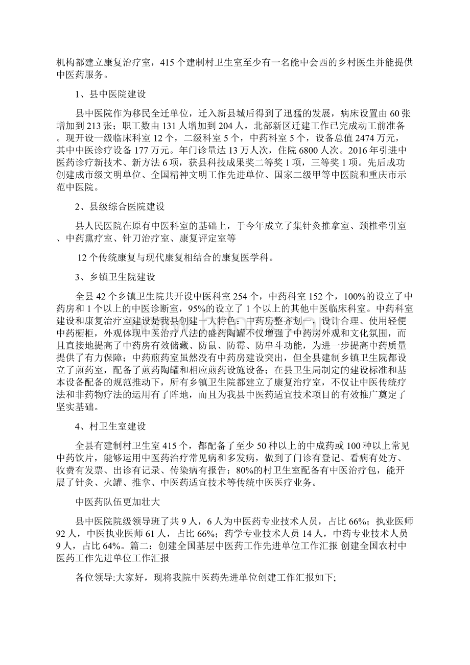 创建全国基层中医药工作先进单位汇报材料Word下载.docx_第3页