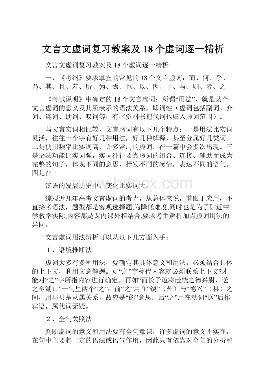 文言文虚词复习教案及18个虚词逐一精析.docx_第1页