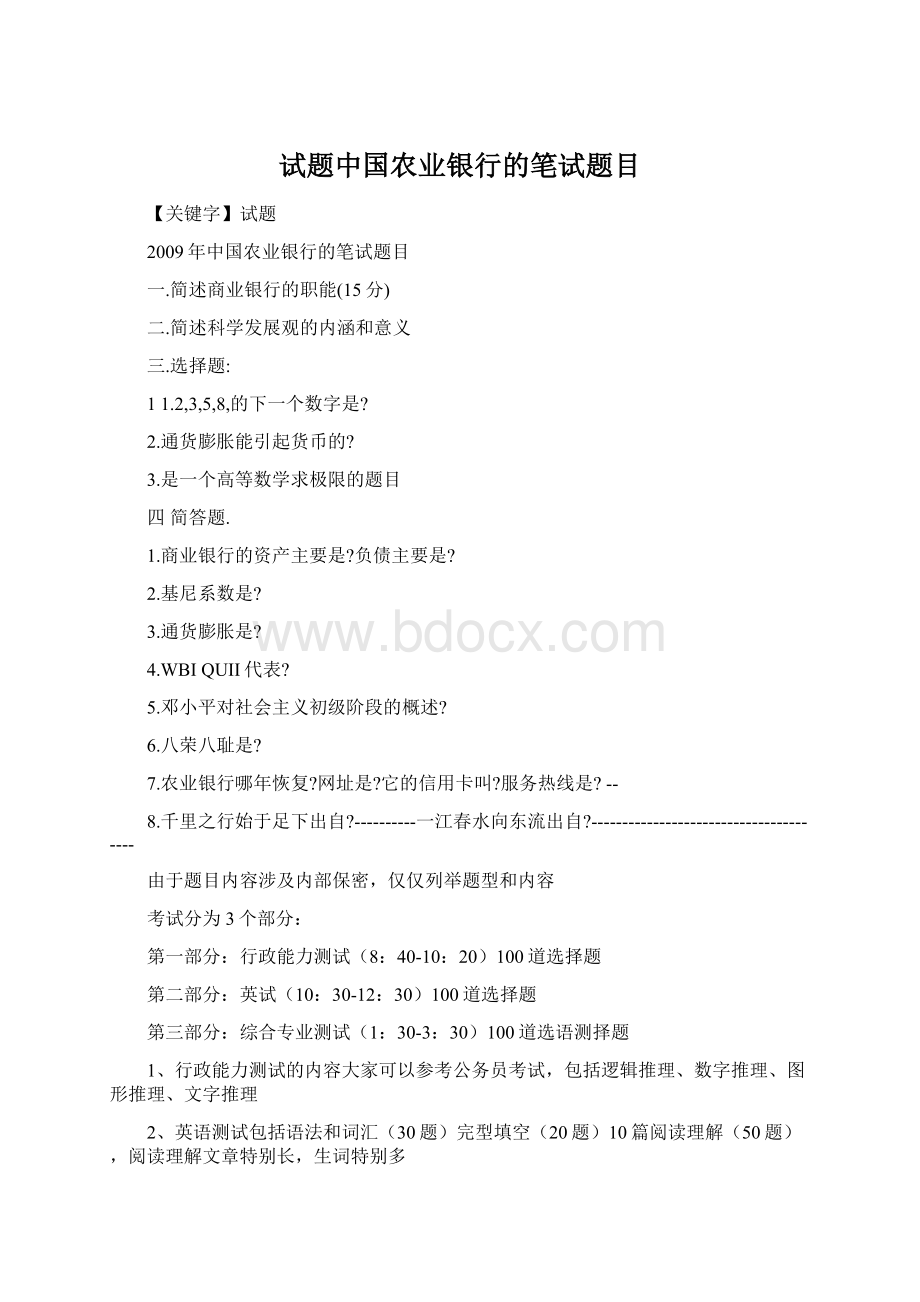 试题中国农业银行的笔试题目.docx