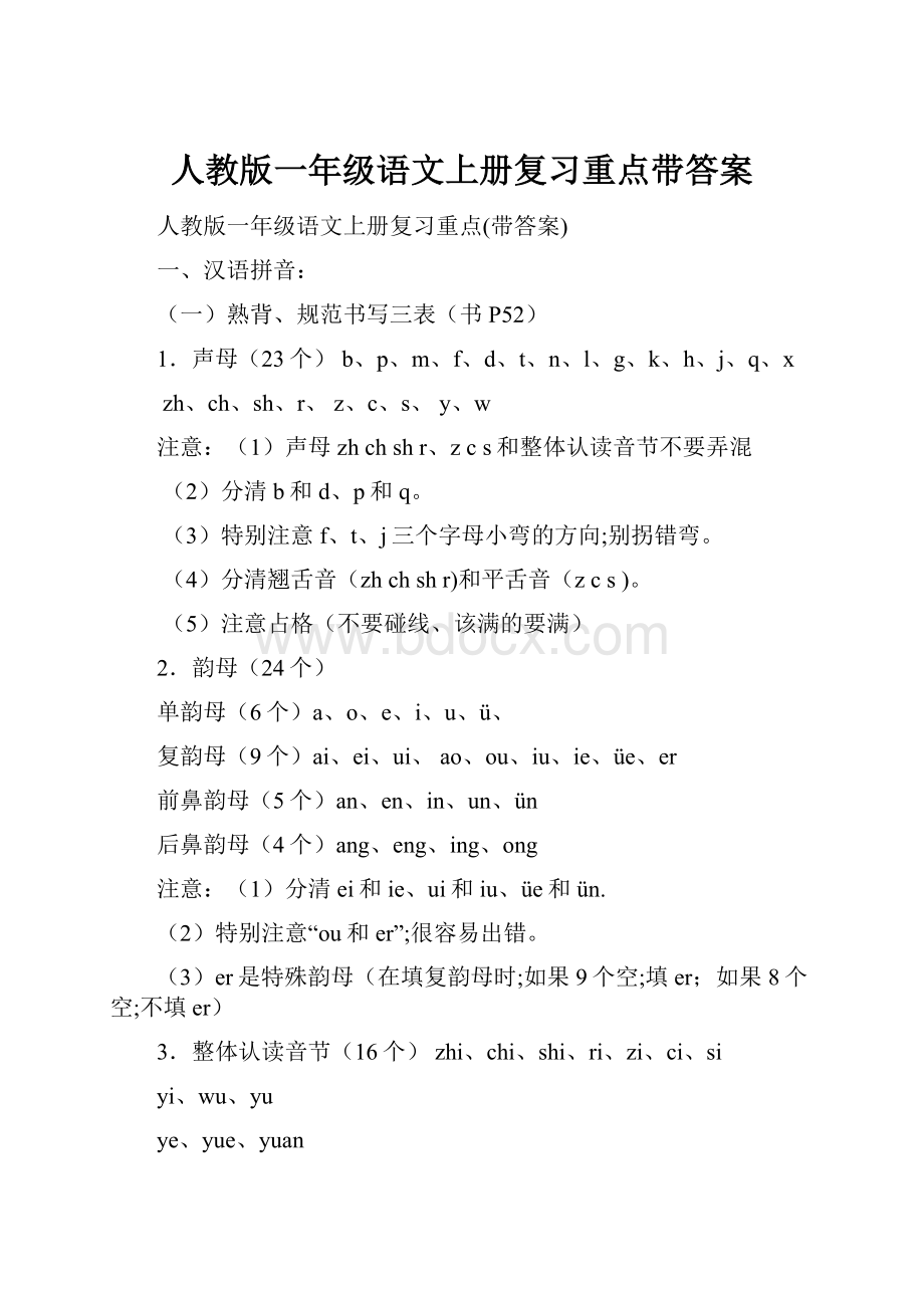 人教版一年级语文上册复习重点带答案Word文档格式.docx_第1页