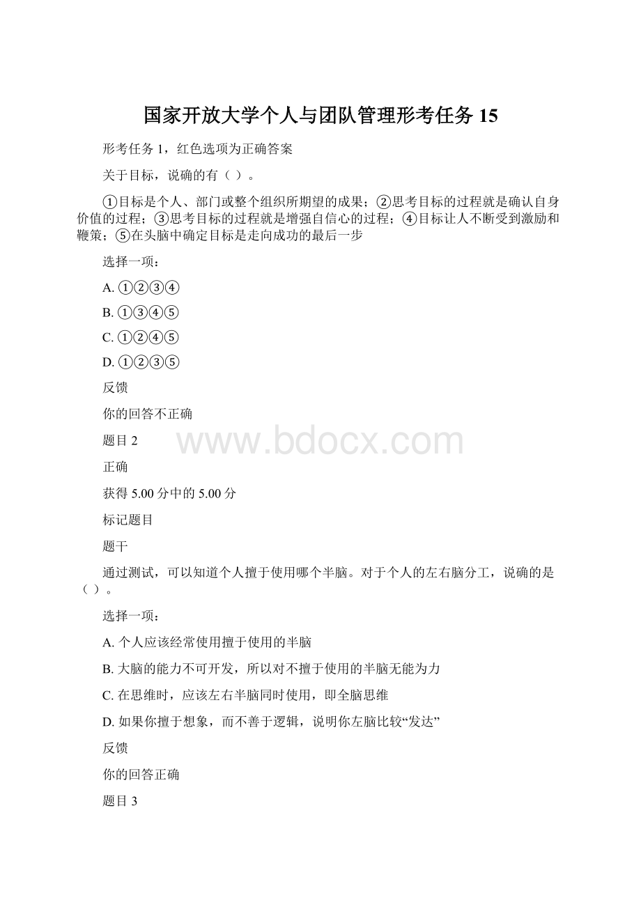 国家开放大学个人与团队管理形考任务15.docx_第1页