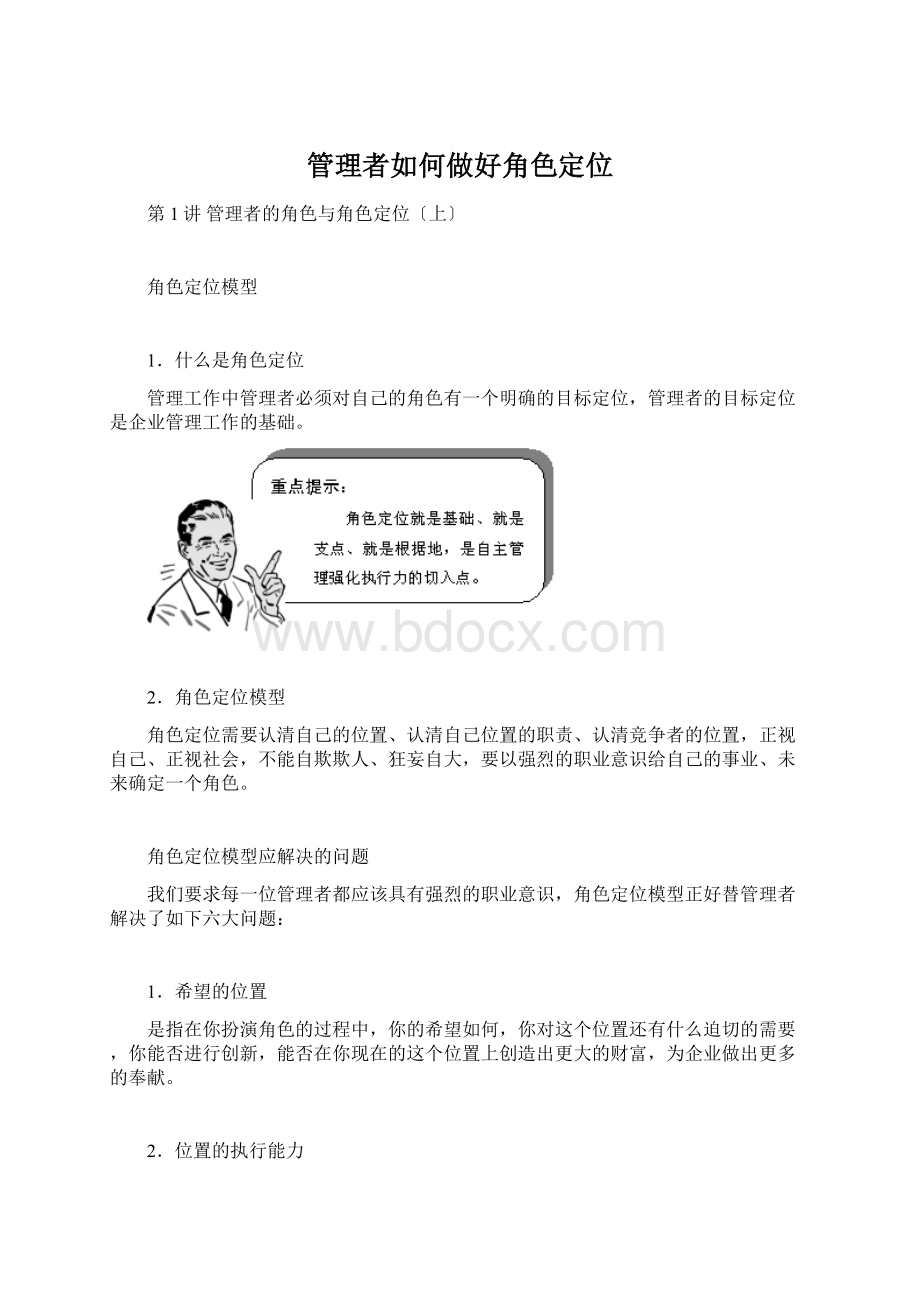 管理者如何做好角色定位.docx