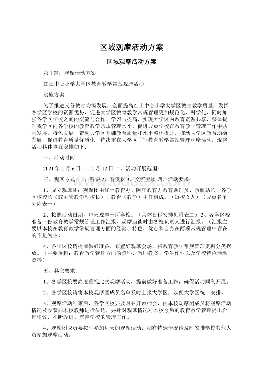 区域观摩活动方案Word格式文档下载.docx_第1页