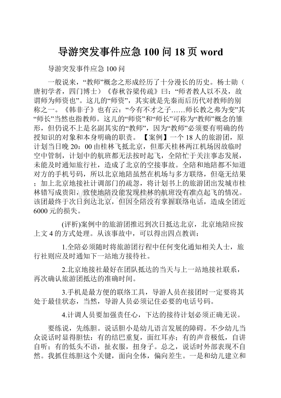 导游突发事件应急100问18页wordWord格式文档下载.docx