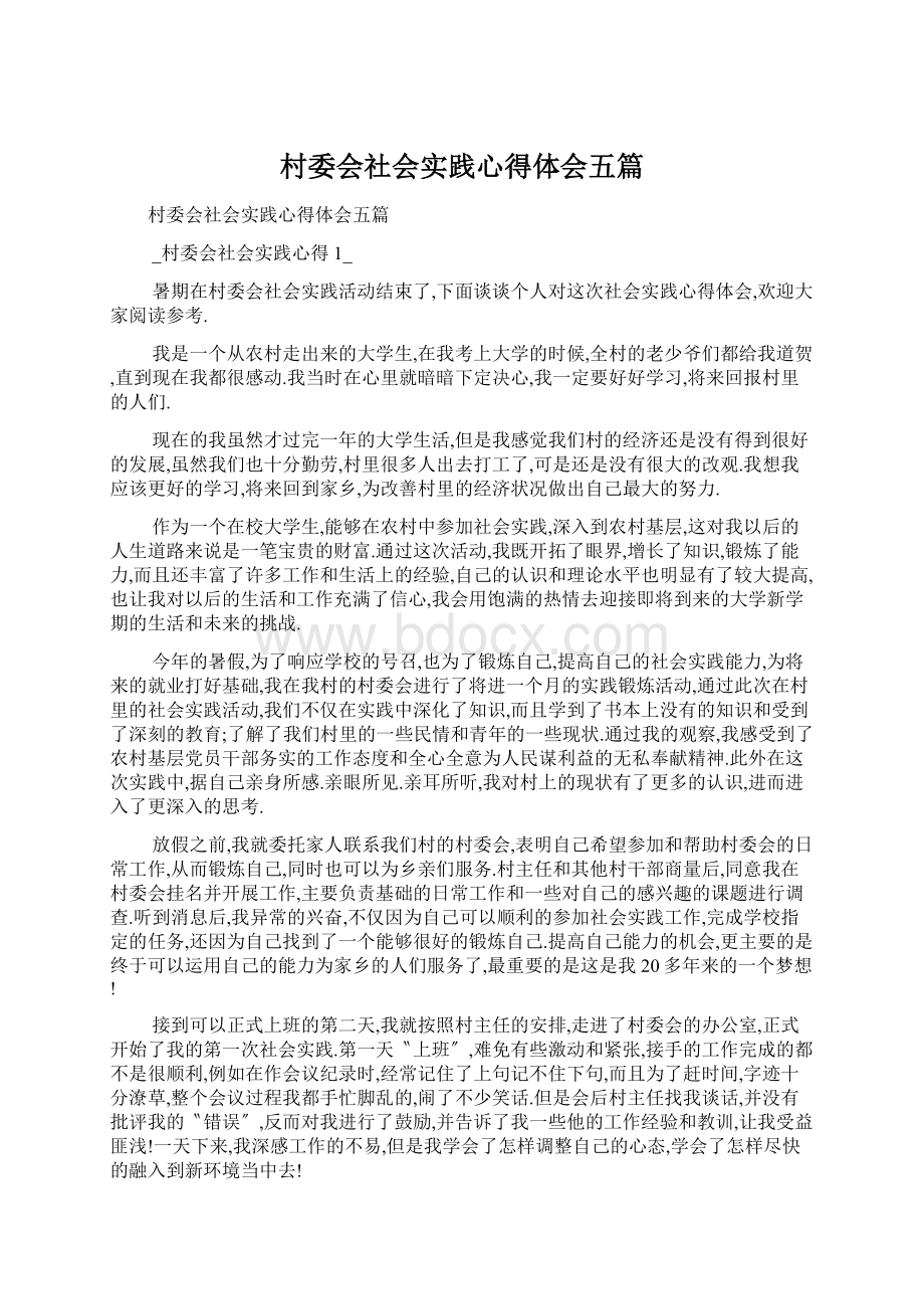 村委会社会实践心得体会五篇Word下载.docx