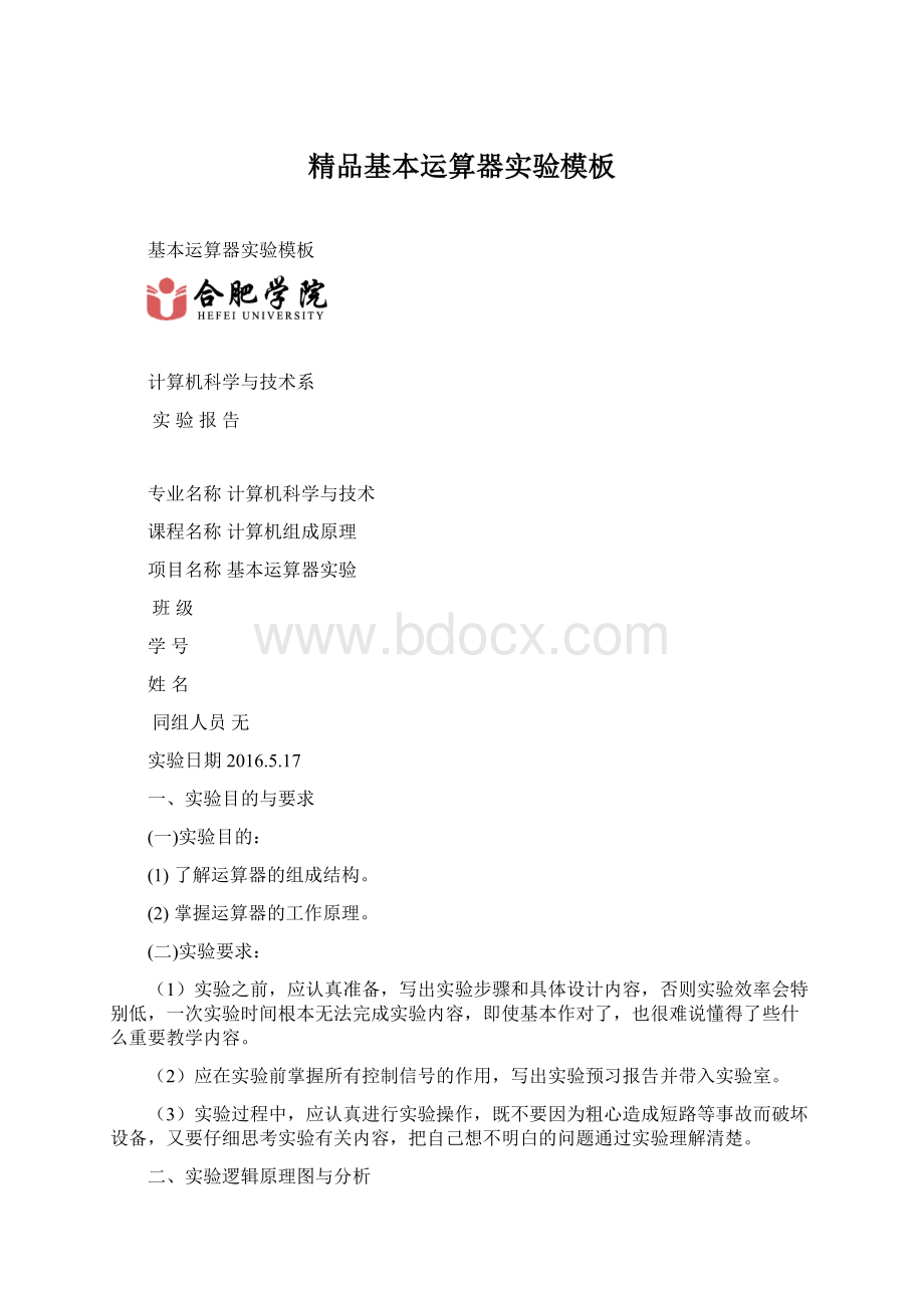 精品基本运算器实验模板Word下载.docx