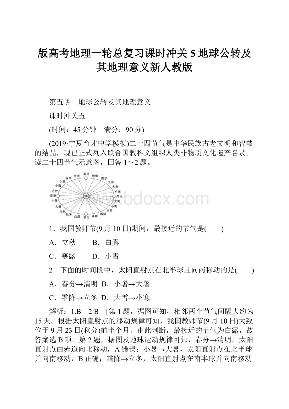 版高考地理一轮总复习课时冲关5地球公转及其地理意义新人教版.docx