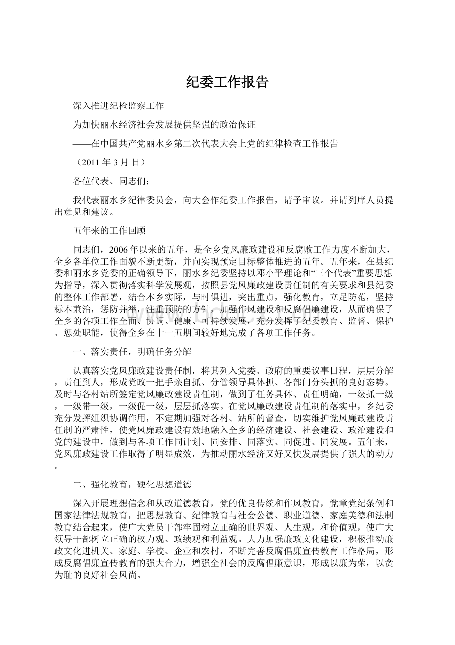 纪委工作报告Word文件下载.docx