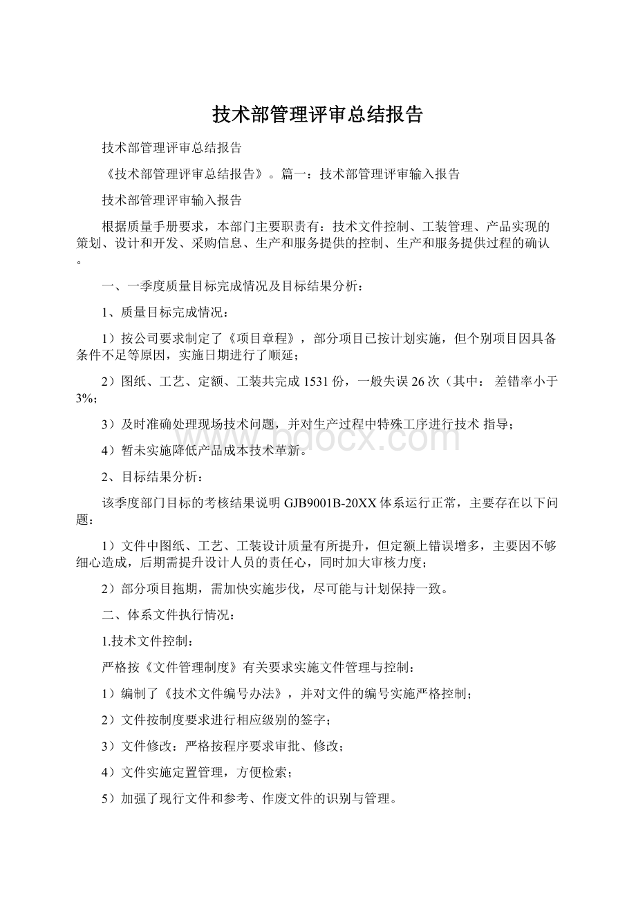 技术部管理评审总结报告Word下载.docx_第1页