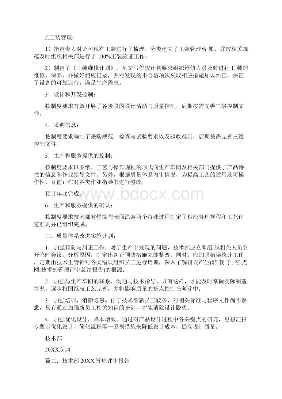 技术部管理评审总结报告Word下载.docx_第2页