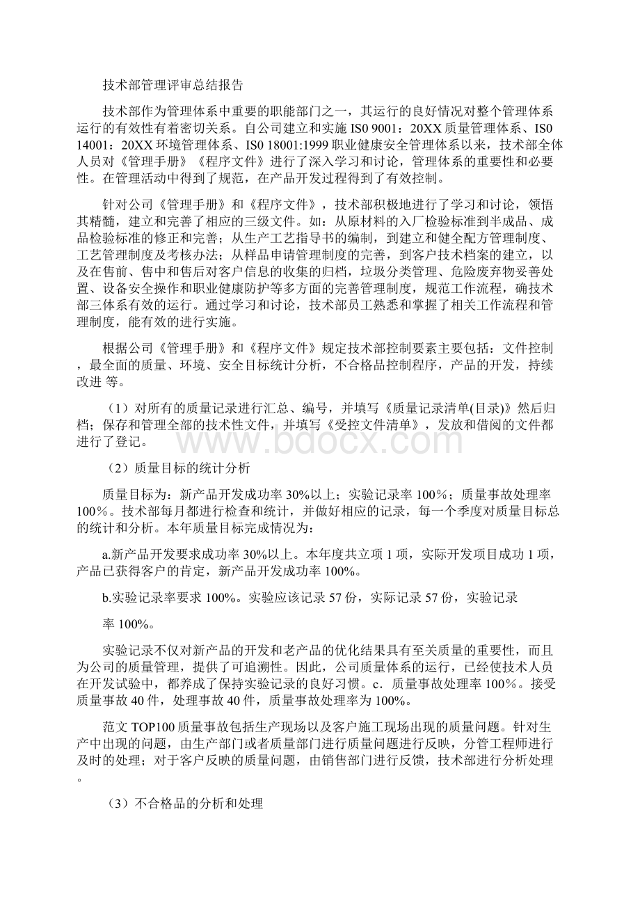 技术部管理评审总结报告Word下载.docx_第3页