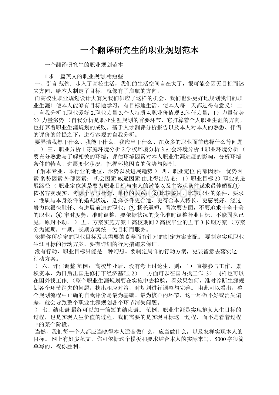 一个翻译研究生的职业规划范本Word文件下载.docx