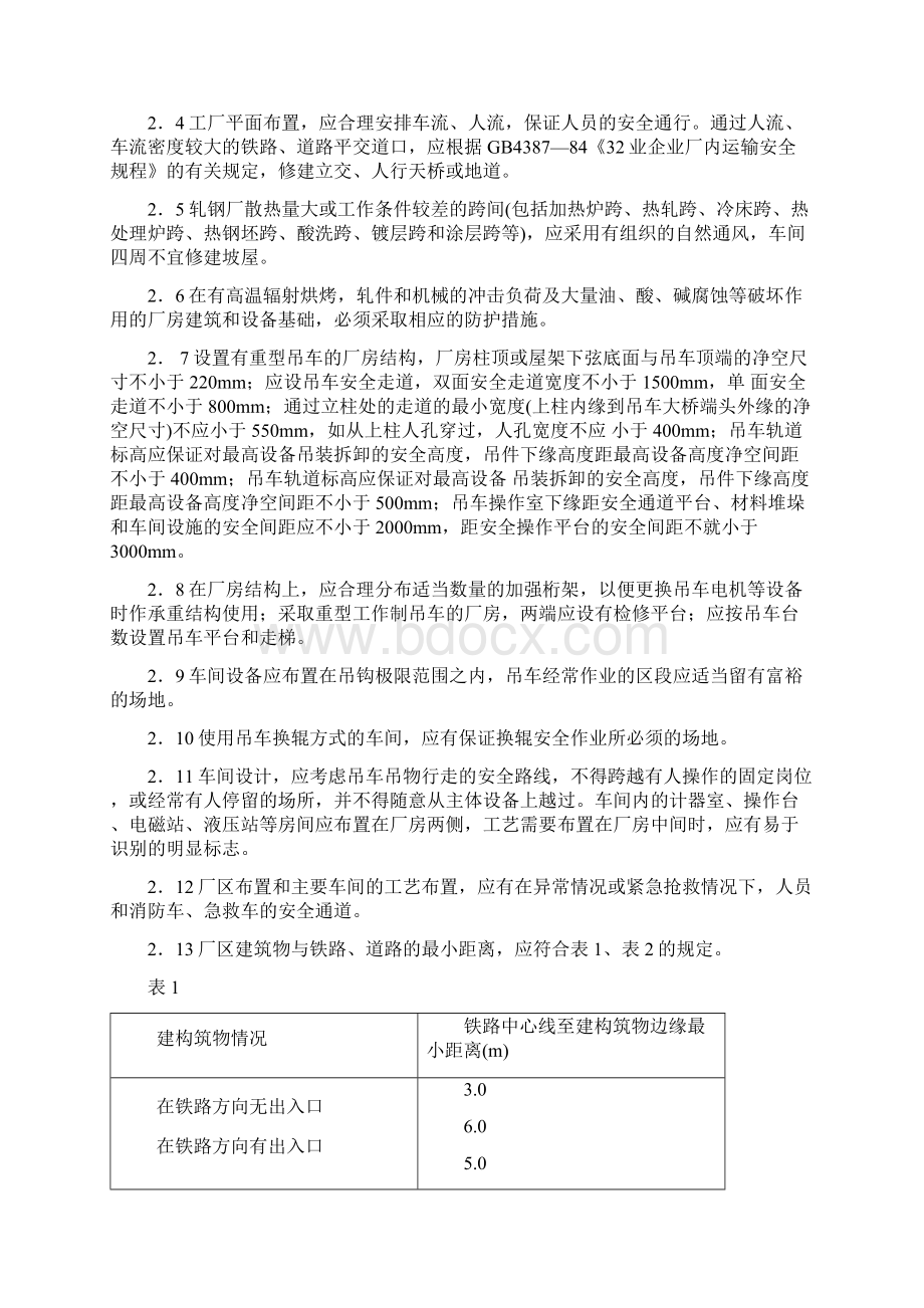 安全管理轧钢安全规程.docx_第2页