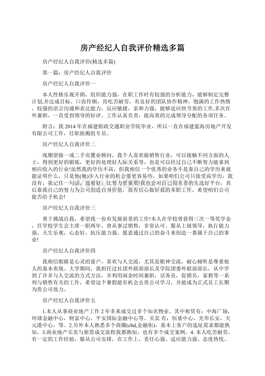 房产经纪人自我评价精选多篇Word格式文档下载.docx_第1页