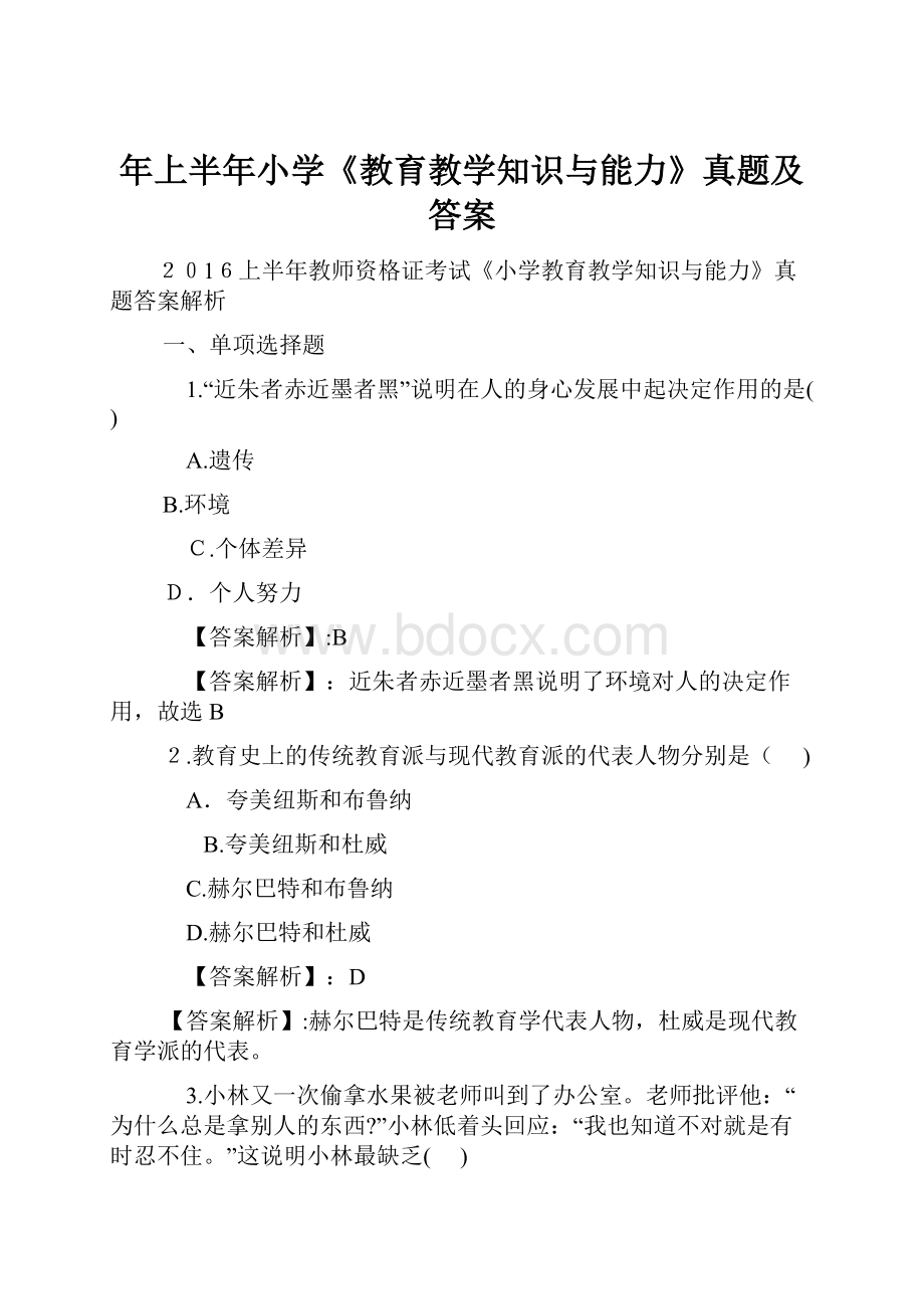 年上半年小学《教育教学知识与能力》真题及答案.docx