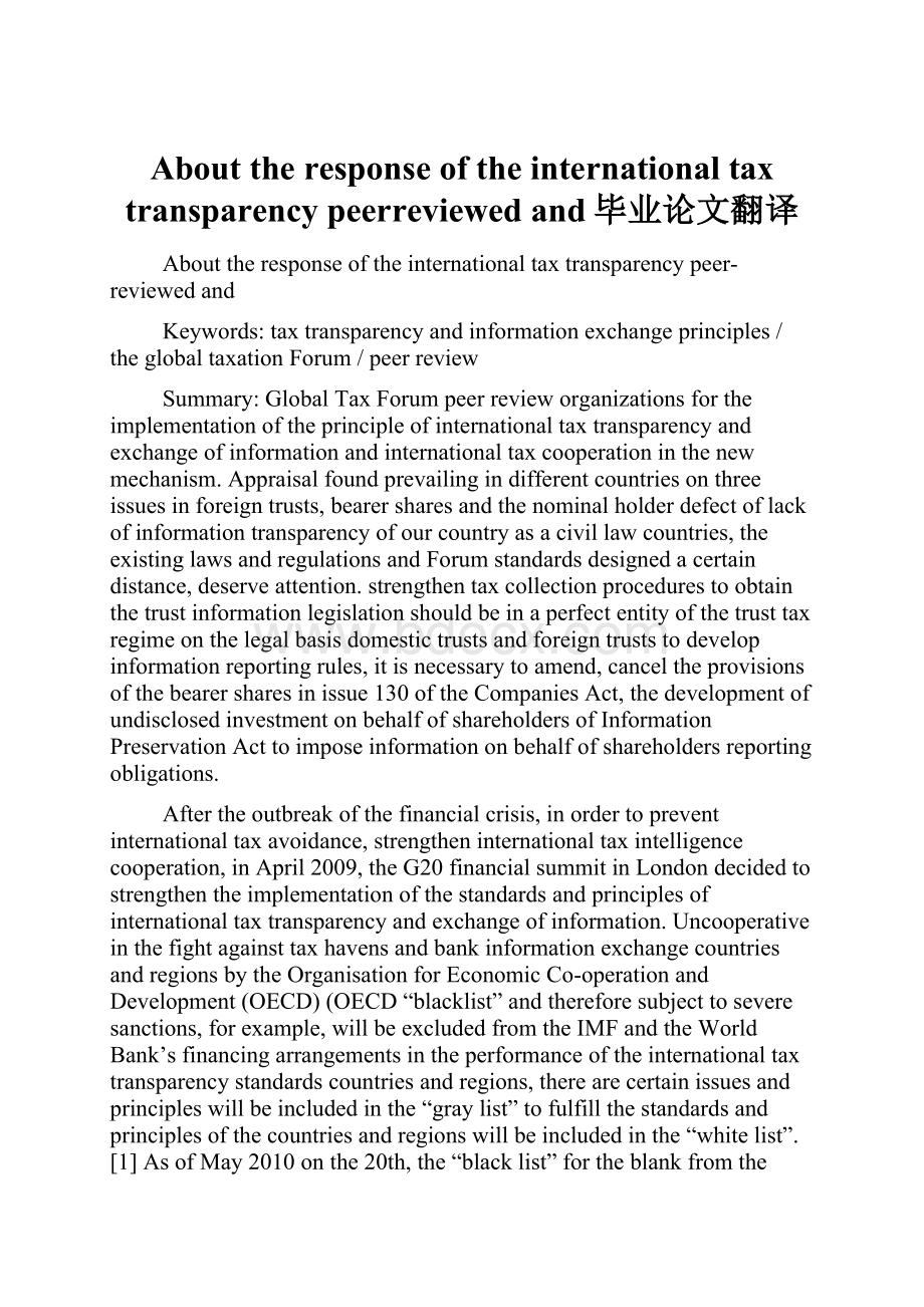 About the response of the international tax transparency peerreviewed and毕业论文翻译Word文档下载推荐.docx