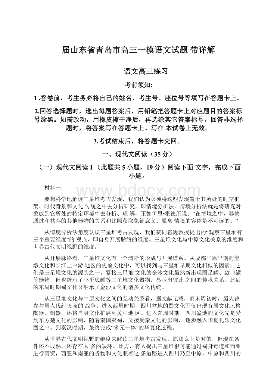 届山东省青岛市高三一模语文试题 带详解Word格式文档下载.docx