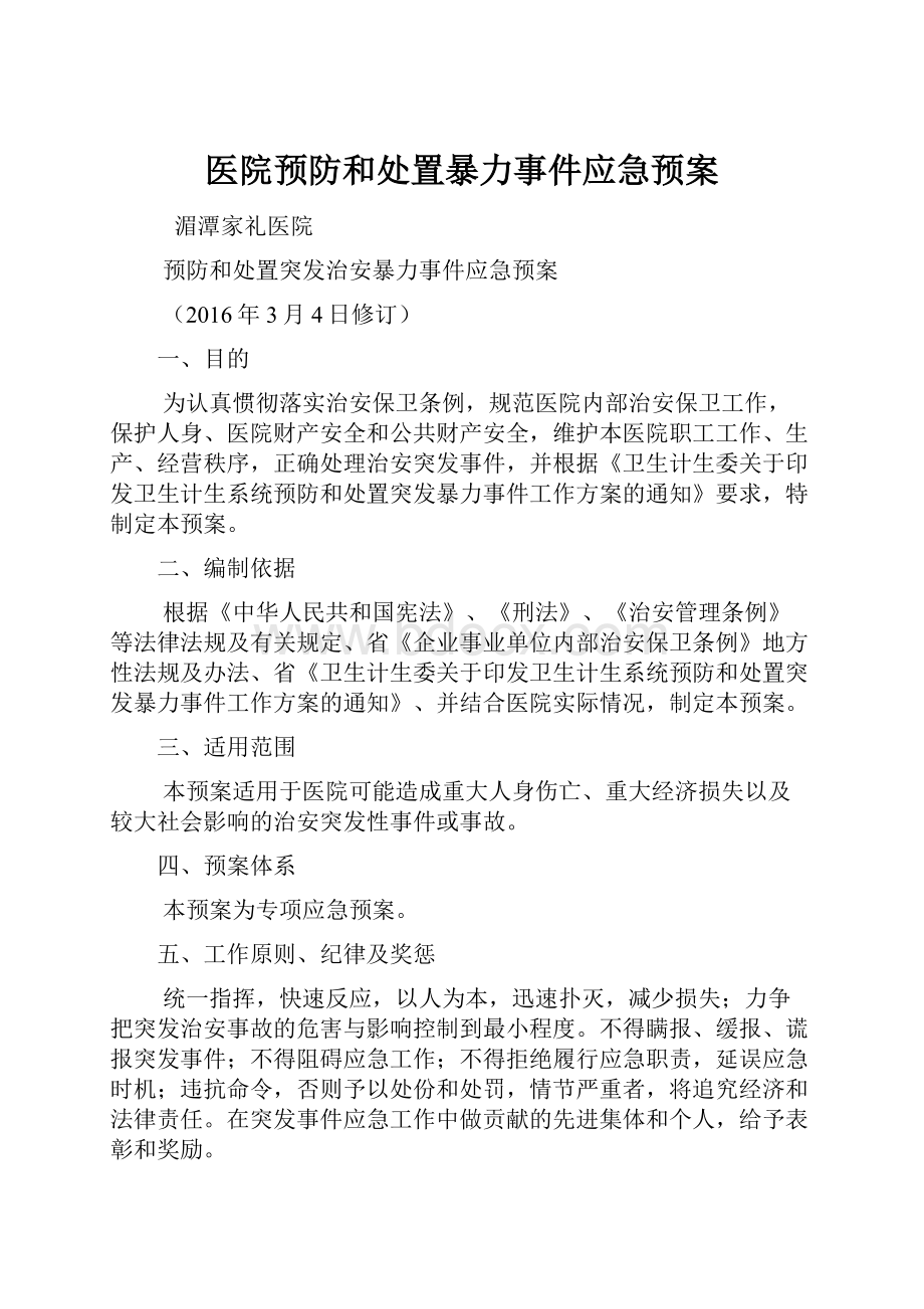 医院预防和处置暴力事件应急预案文档格式.docx