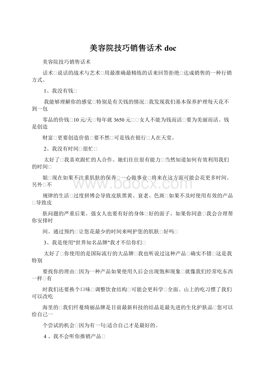 美容院技巧销售话术docWord文档格式.docx