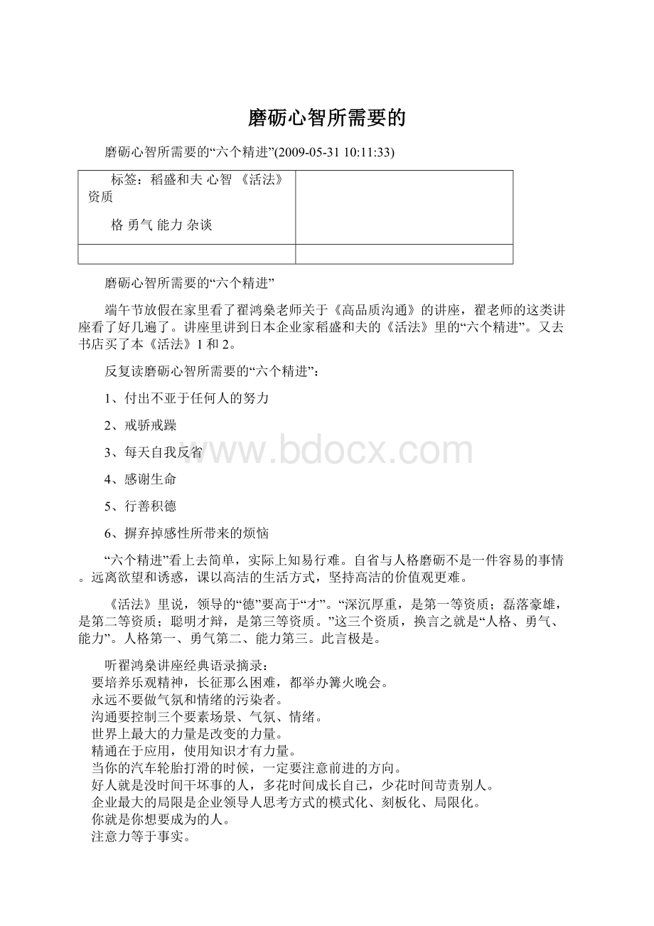 磨砺心智所需要的.docx