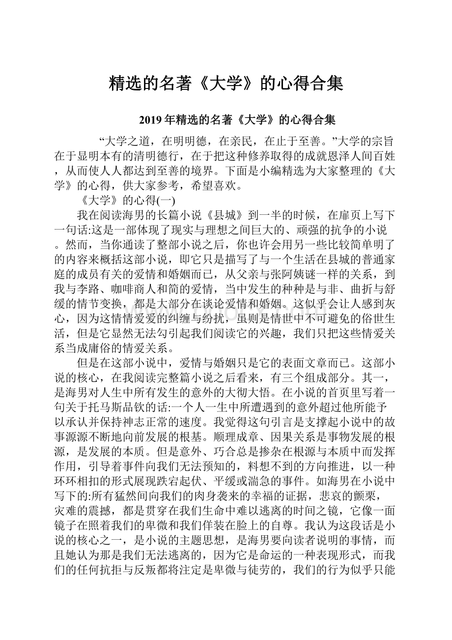 精选的名著《大学》的心得合集Word格式文档下载.docx