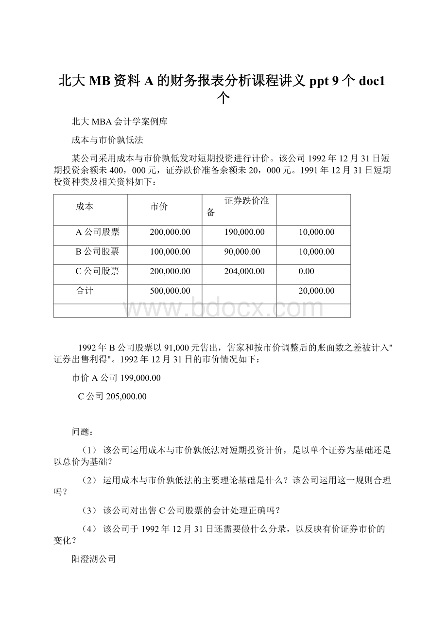 北大MB资料A的财务报表分析课程讲义ppt 9个doc1个.docx