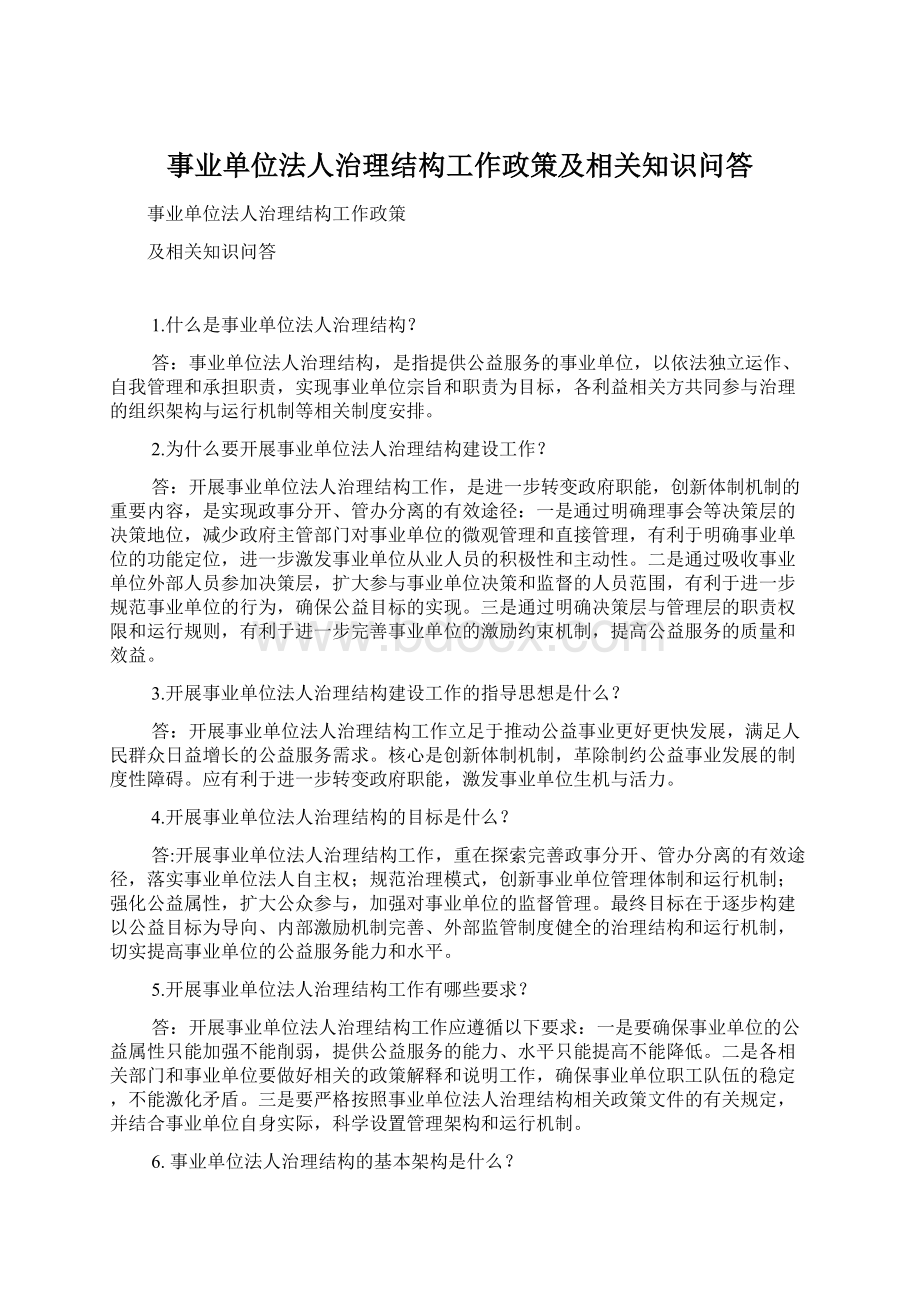 事业单位法人治理结构工作政策及相关知识问答.docx