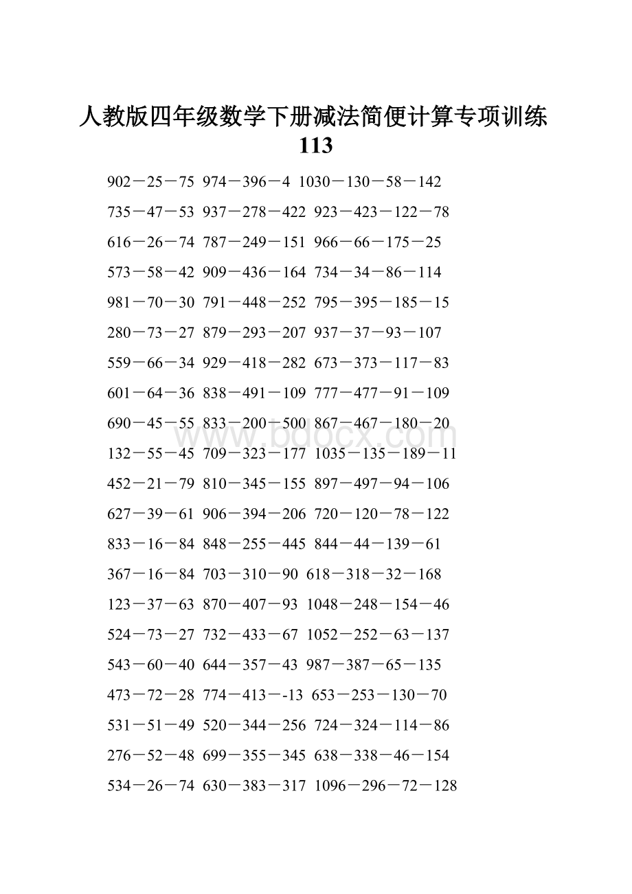 人教版四年级数学下册减法简便计算专项训练113Word下载.docx