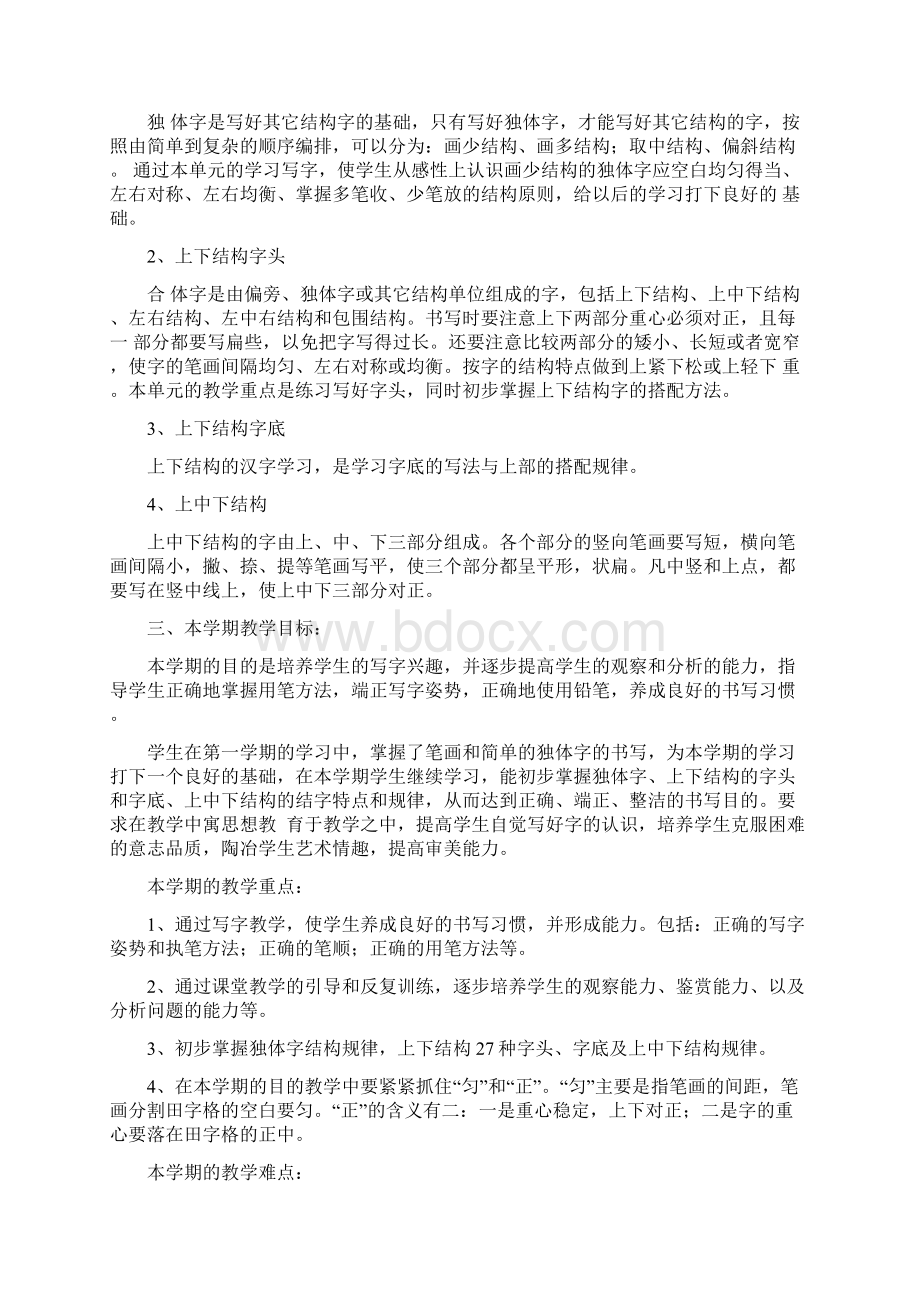 赵明礼春季学期一年级1班下学期写字教学计划Word文档下载推荐.docx_第2页