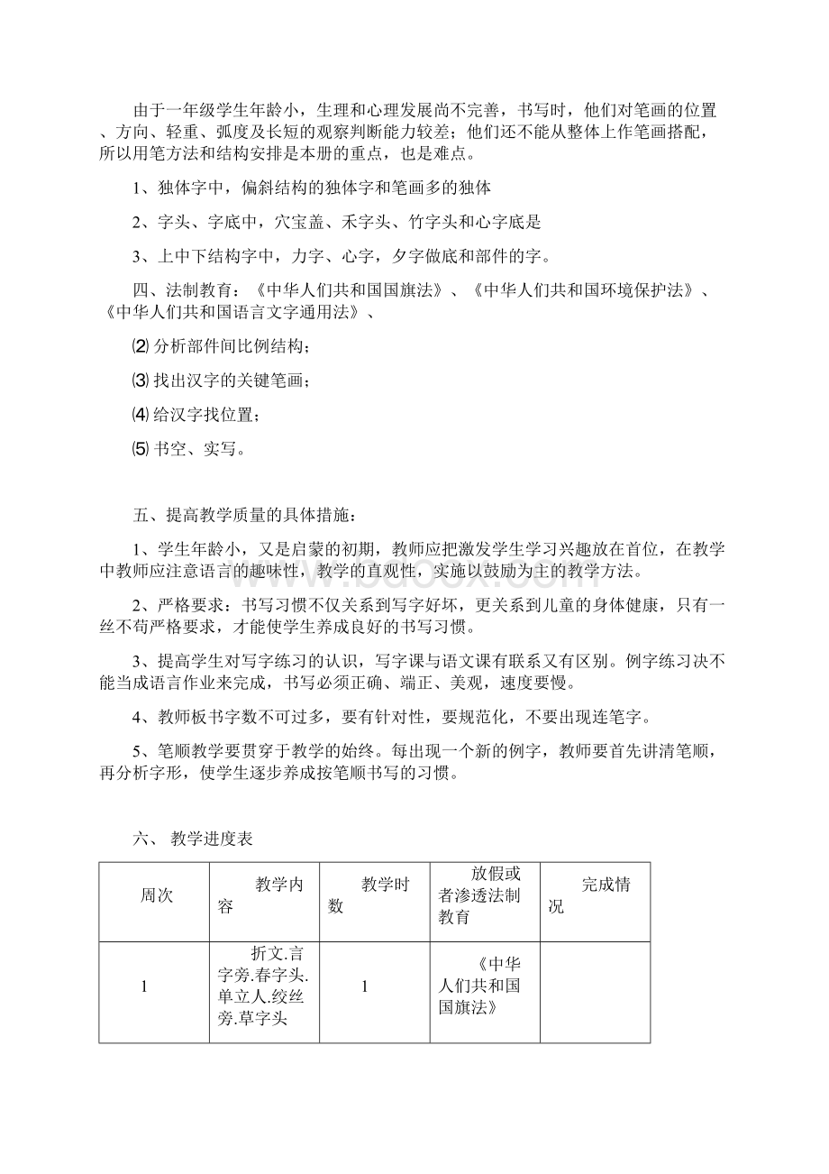 赵明礼春季学期一年级1班下学期写字教学计划Word文档下载推荐.docx_第3页