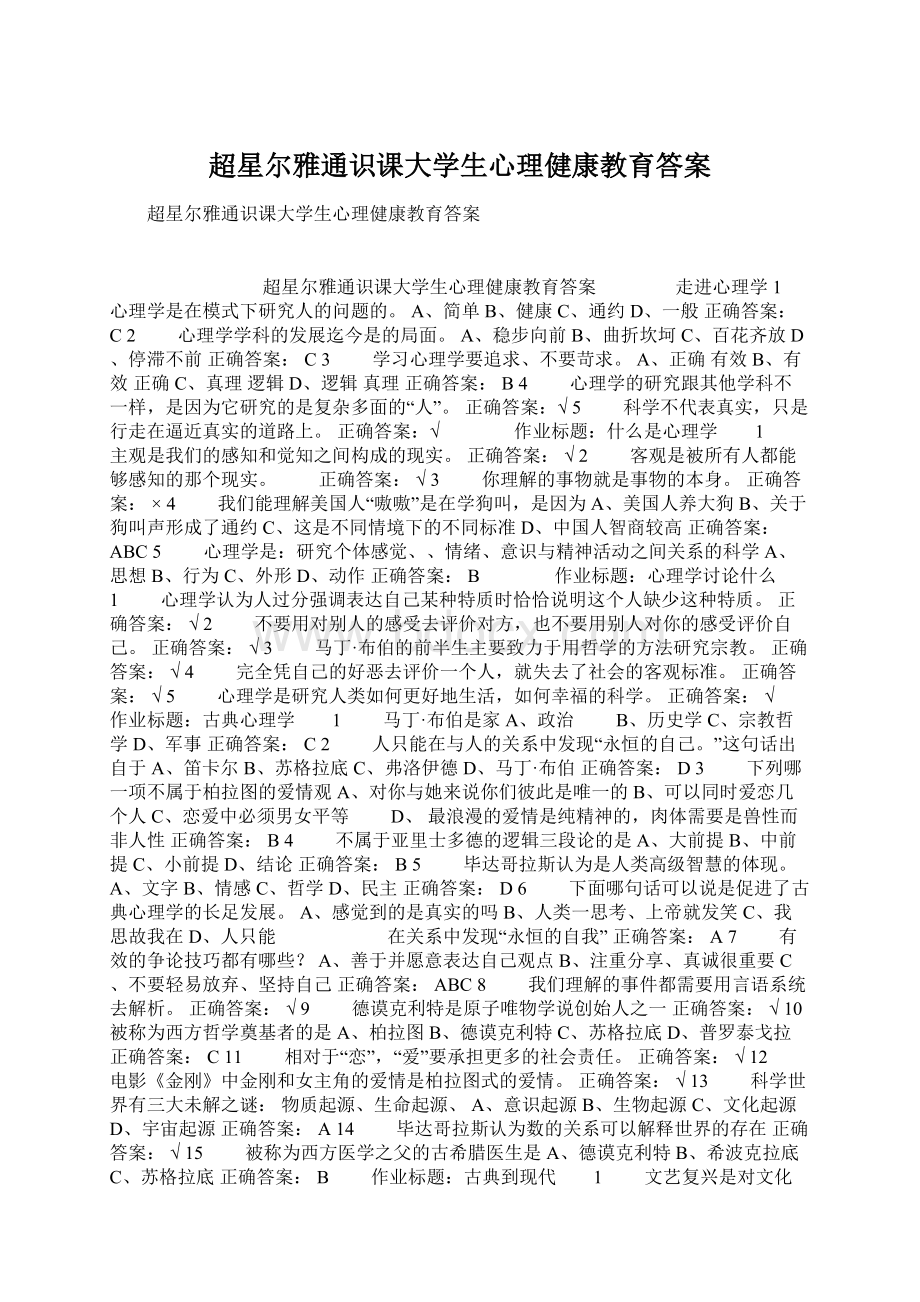 超星尔雅通识课大学生心理健康教育答案.docx