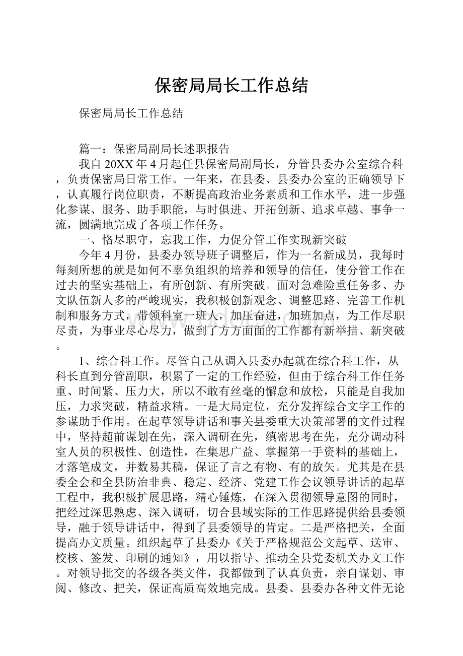 保密局局长工作总结Word文档下载推荐.docx