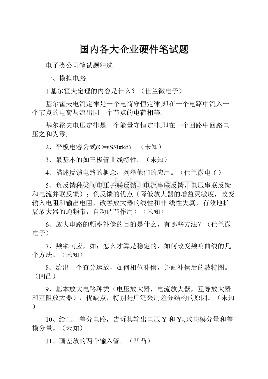 国内各大企业硬件笔试题.docx_第1页