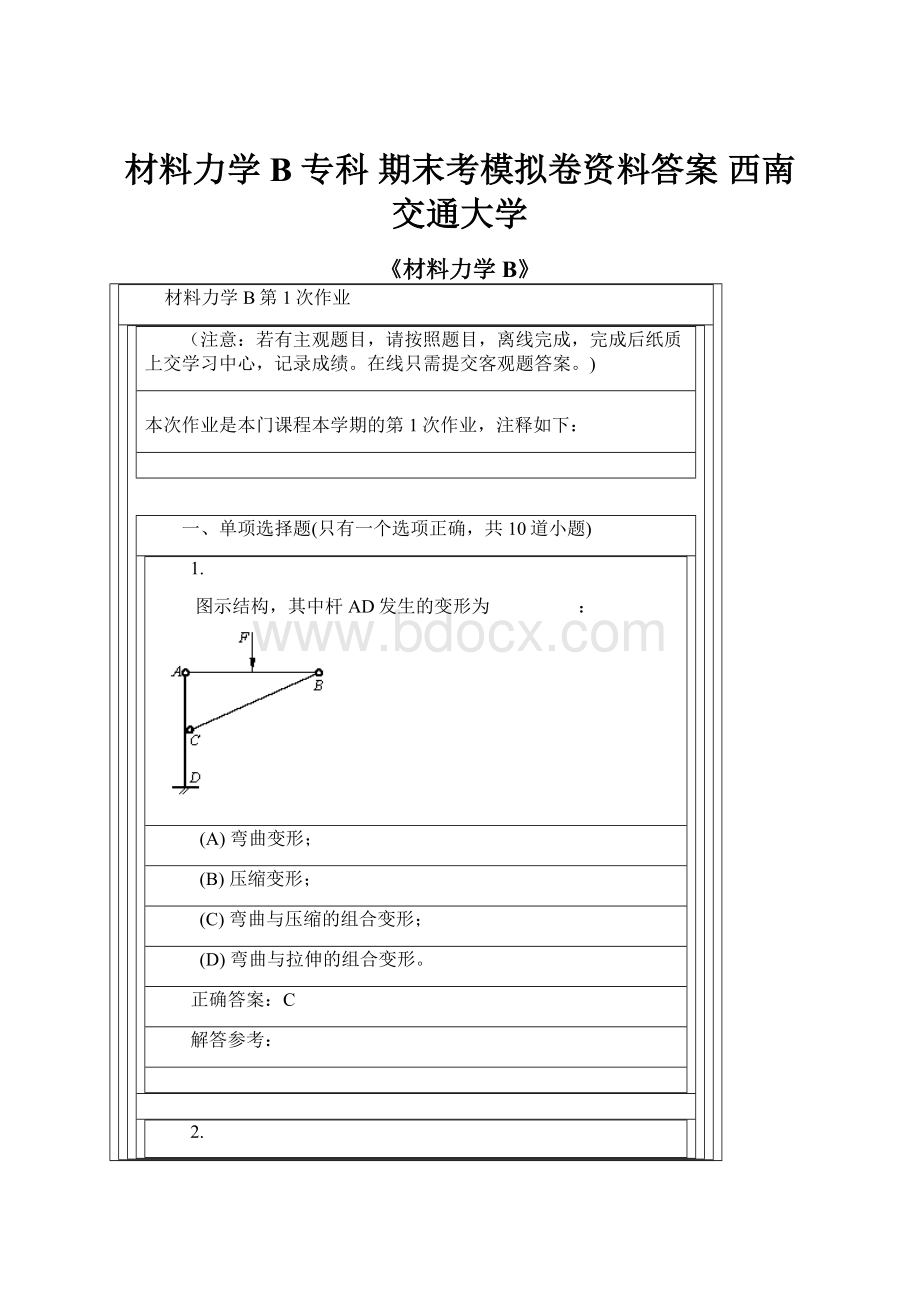 材料力学B 专科 期末考模拟卷资料答案 西南交通大学.docx_第1页