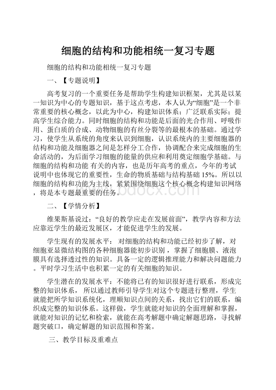 细胞的结构和功能相统一复习专题Word格式文档下载.docx