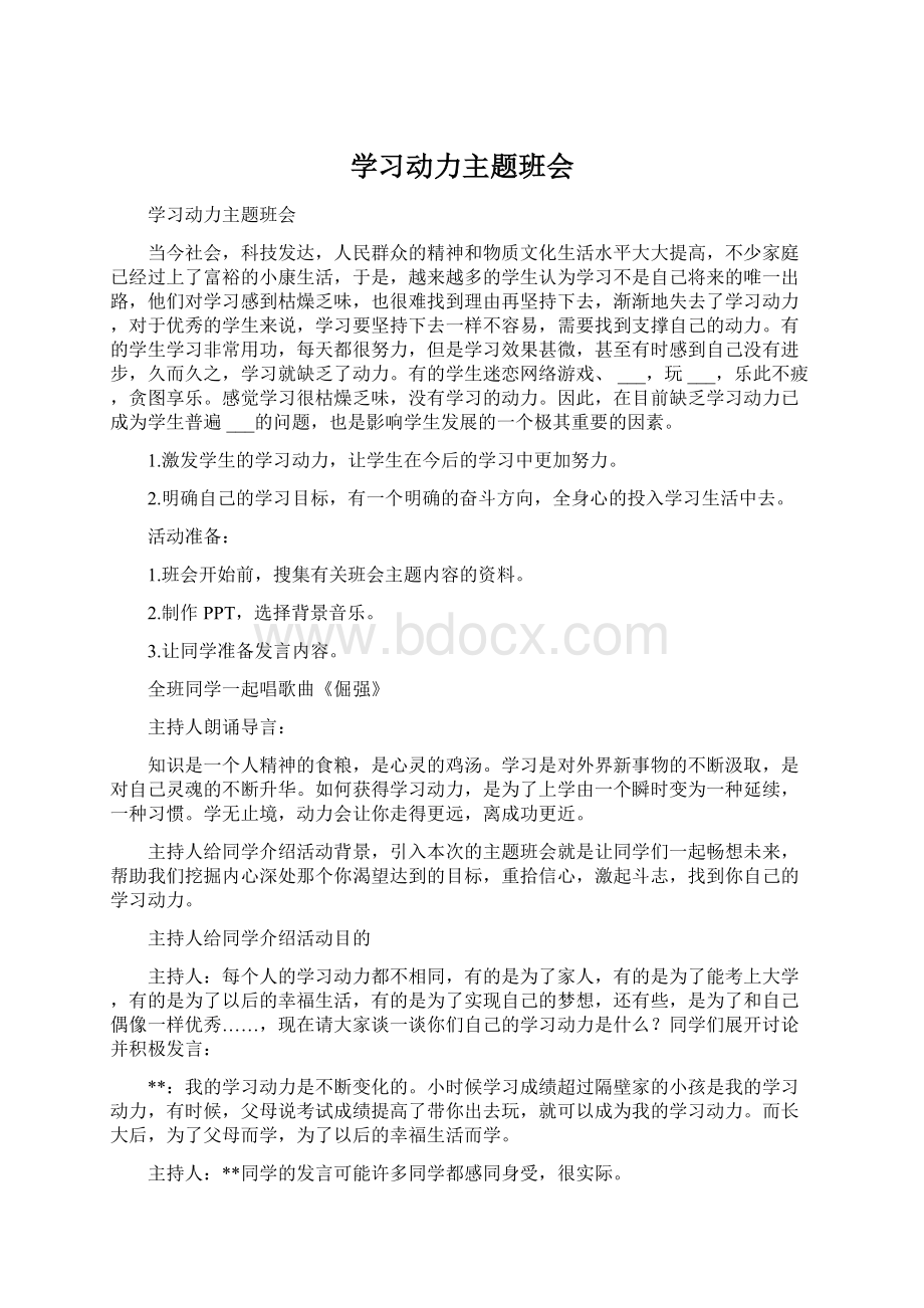 学习动力主题班会Word格式.docx_第1页