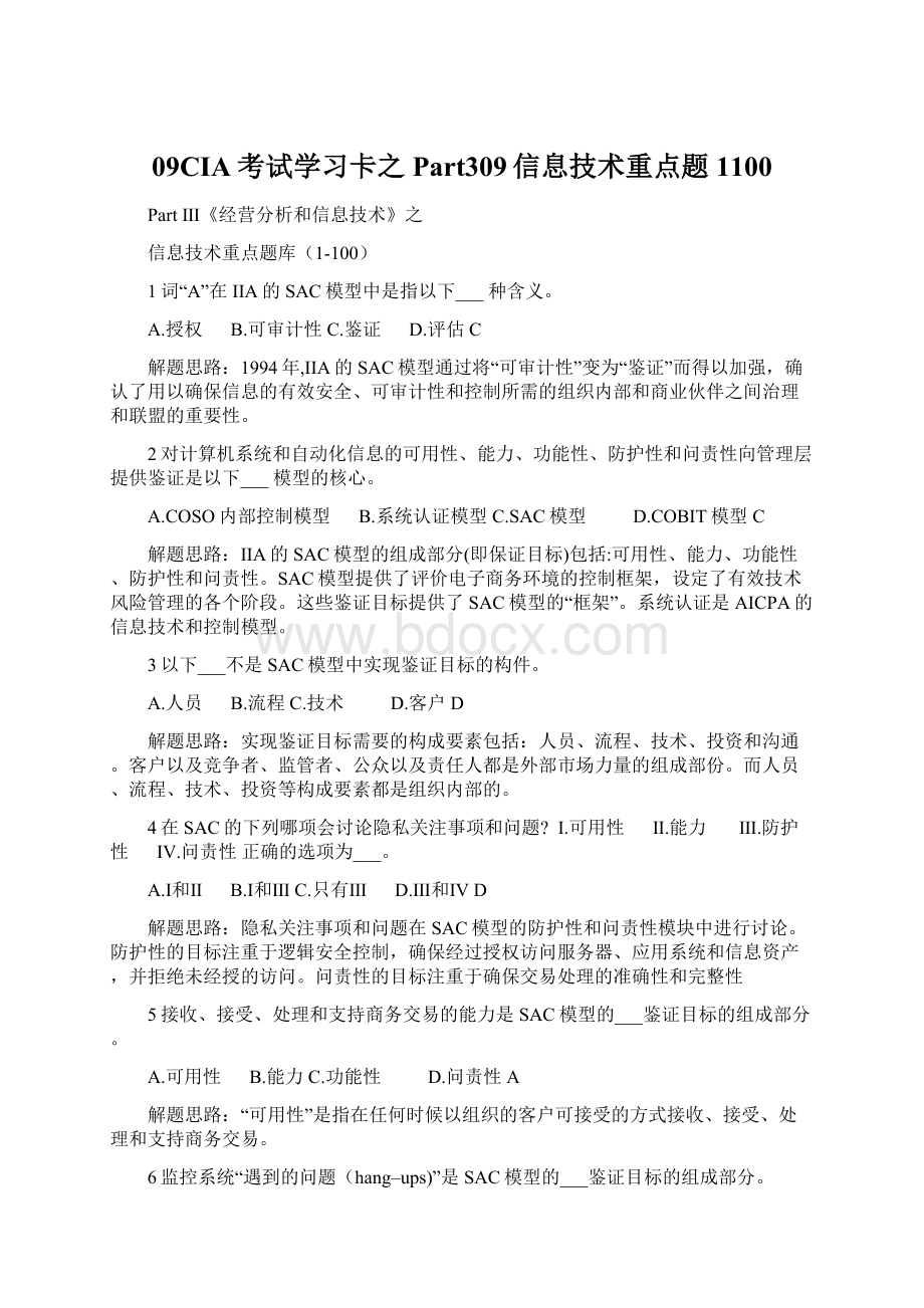 09CIA考试学习卡之Part309信息技术重点题1100.docx