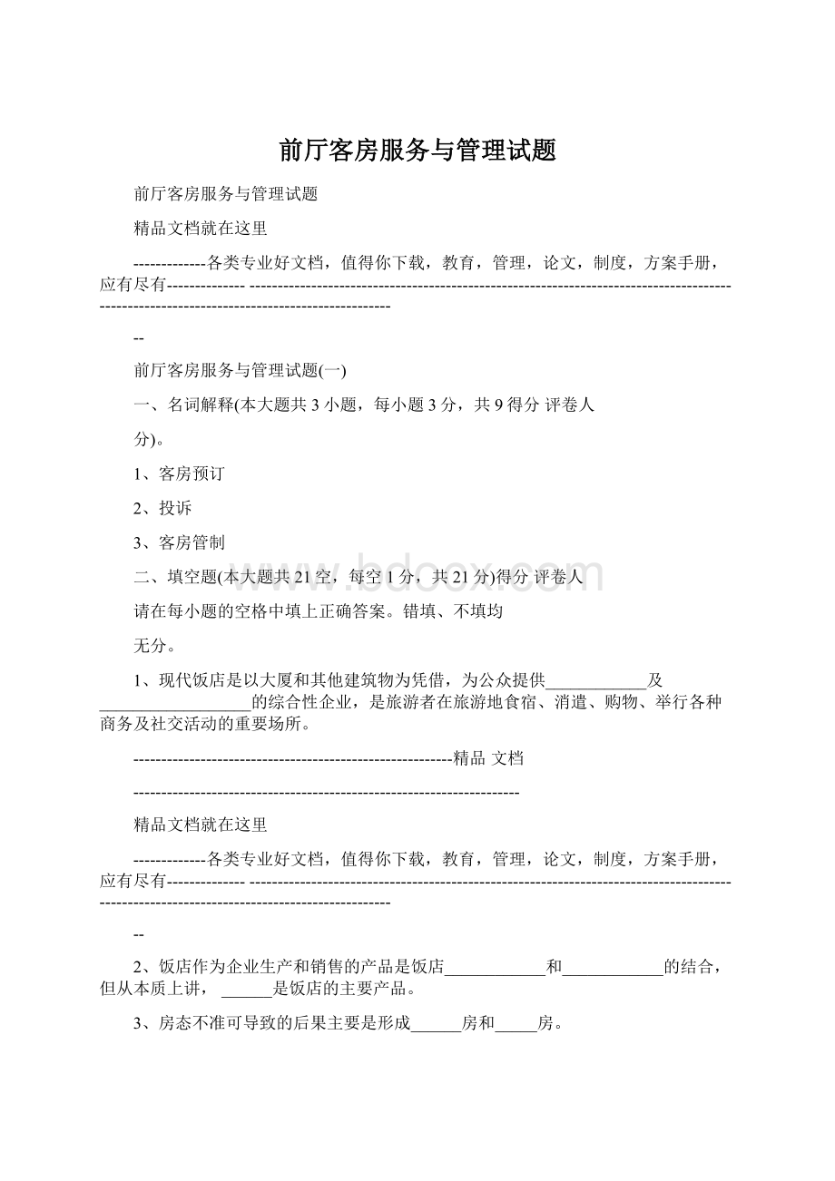 前厅客房服务与管理试题.docx_第1页