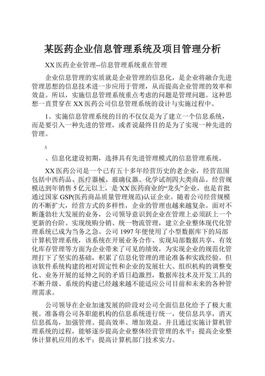 某医药企业信息管理系统及项目管理分析.docx_第1页