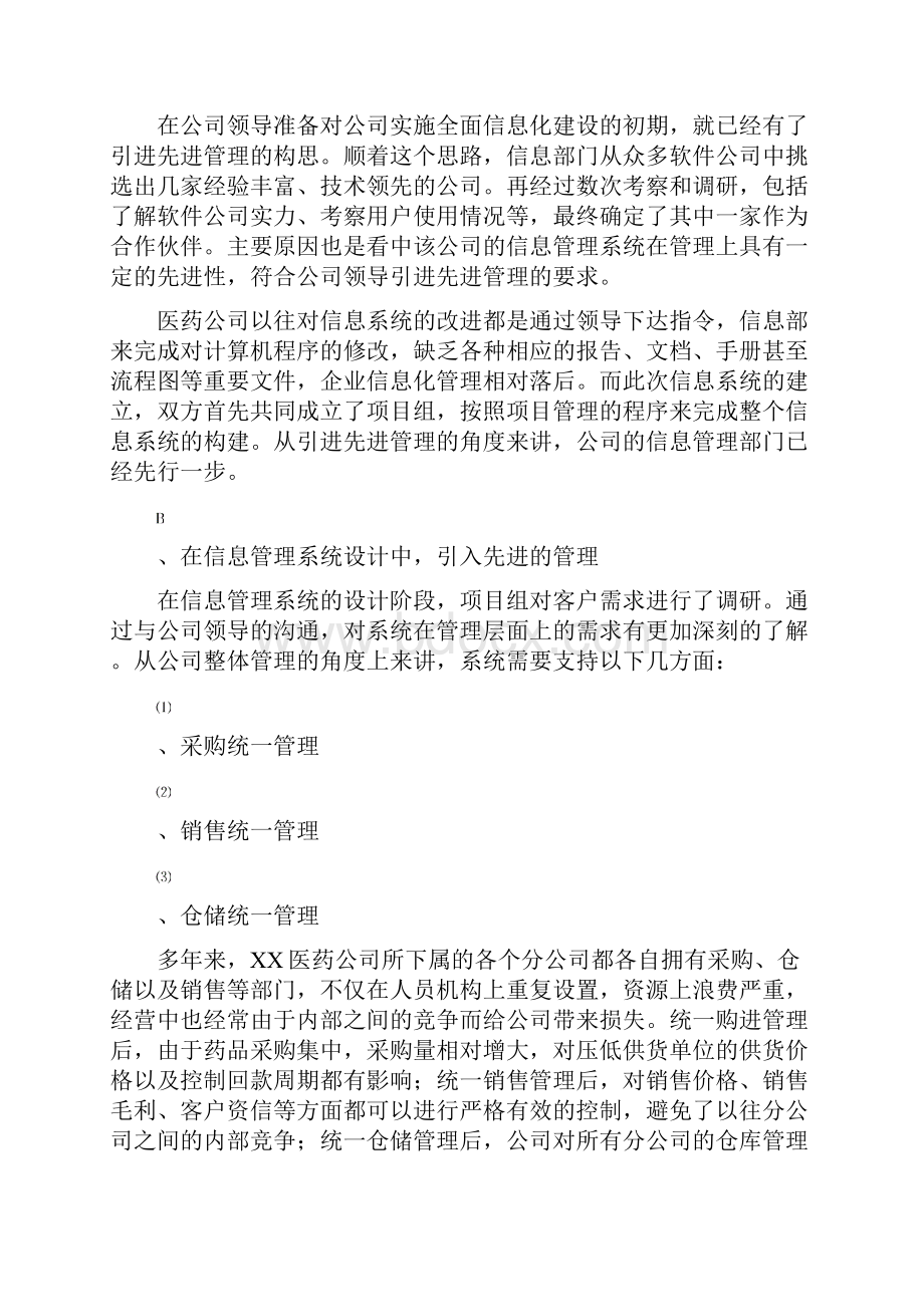 某医药企业信息管理系统及项目管理分析.docx_第2页