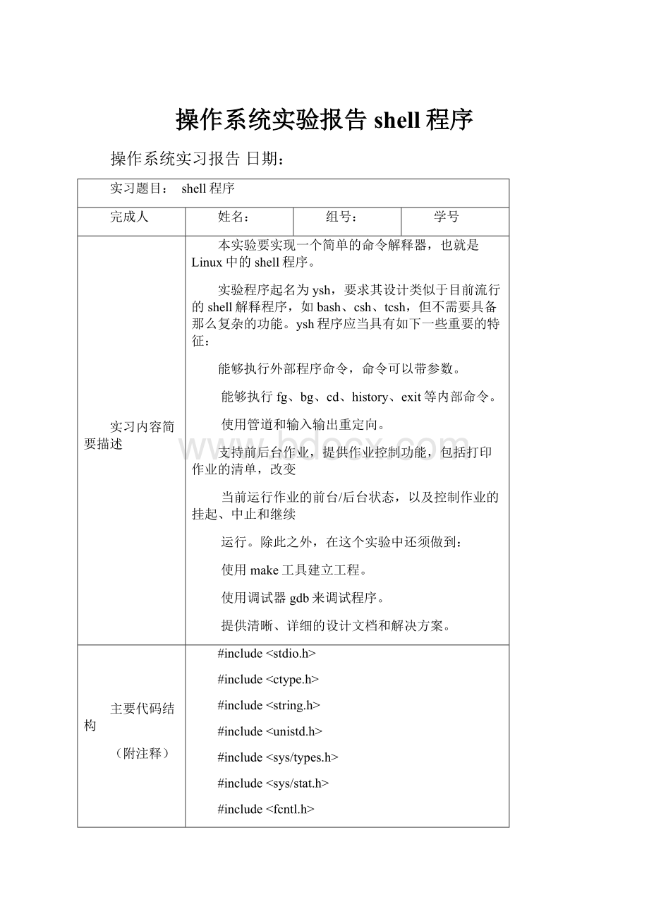 操作系统实验报告shell程序.docx