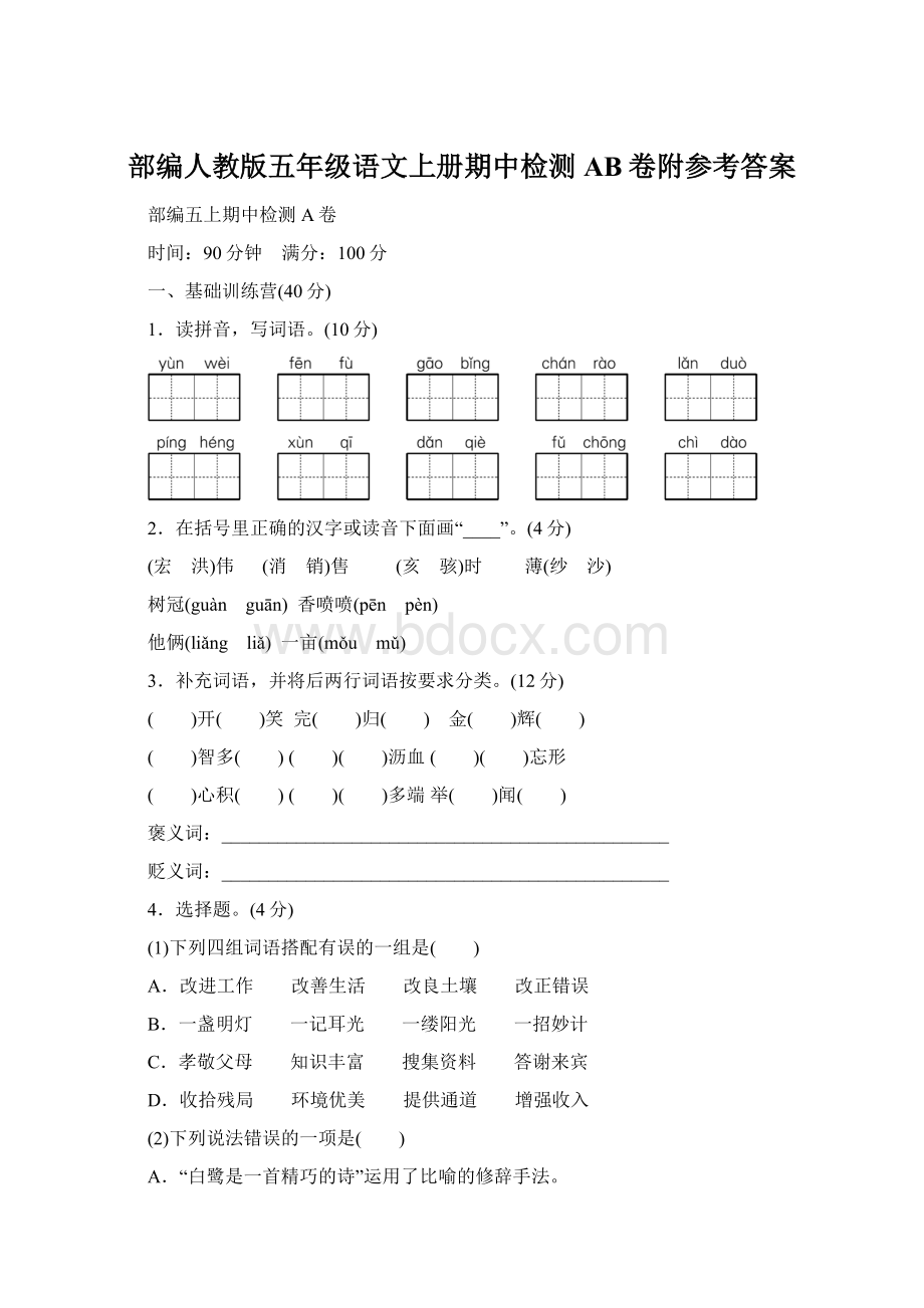 部编人教版五年级语文上册期中检测AB卷附参考答案Word文件下载.docx