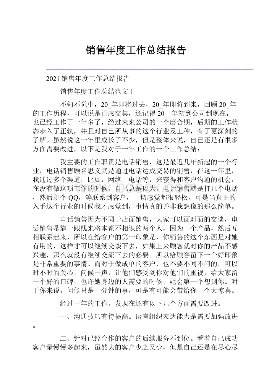 销售年度工作总结报告Word文档格式.docx