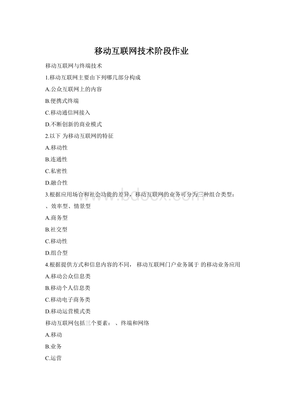 移动互联网技术阶段作业.docx