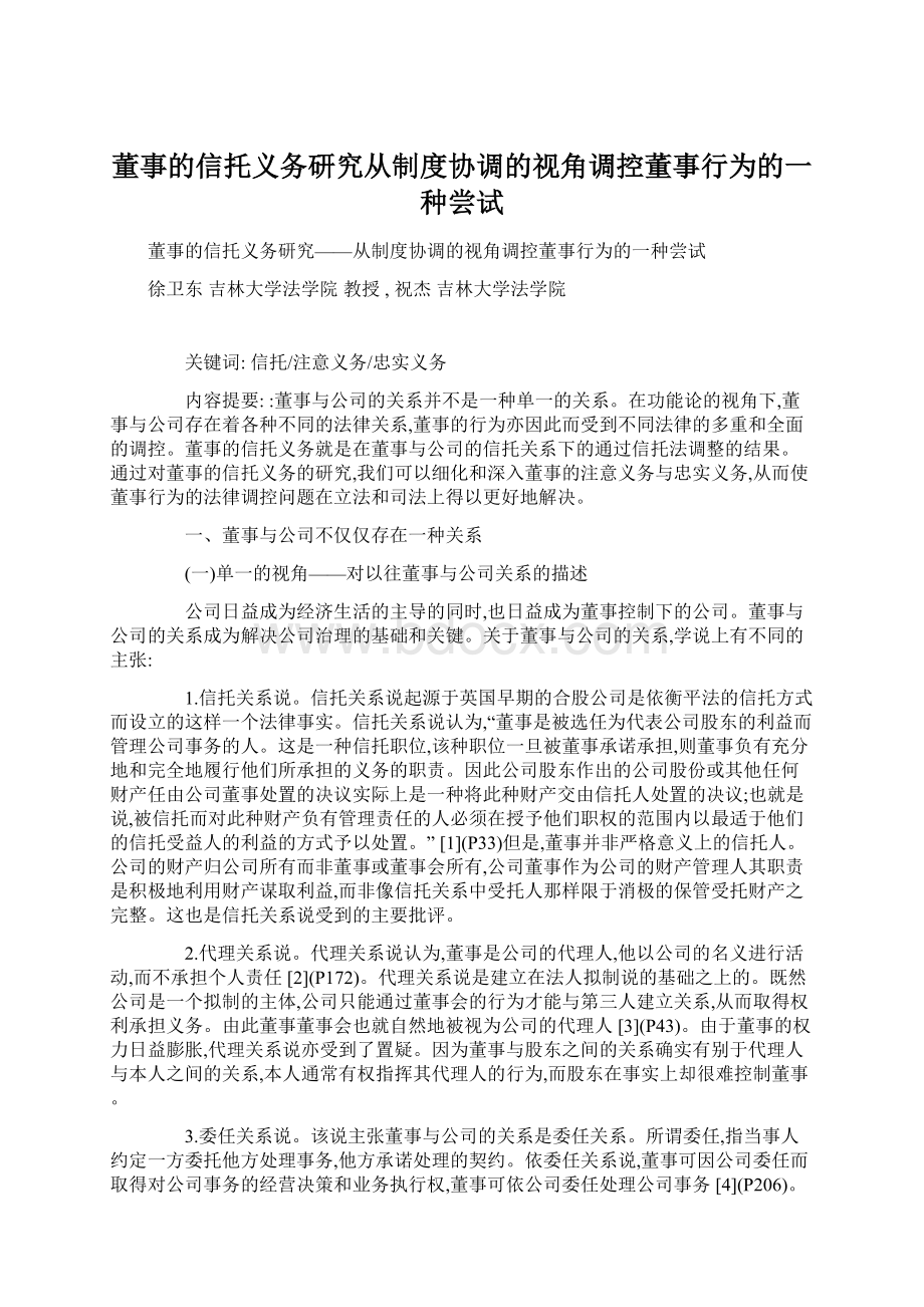 董事的信托义务研究从制度协调的视角调控董事行为的一种尝试Word格式文档下载.docx_第1页